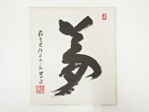 高野山建部快運筆　「夢」　肉筆色紙